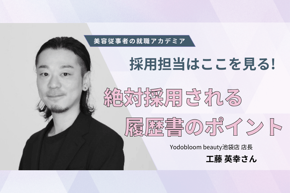 書類選考はなし、人柄で見る採用【Yodobloom beauty池袋店 　工藤英幸さん】#2
