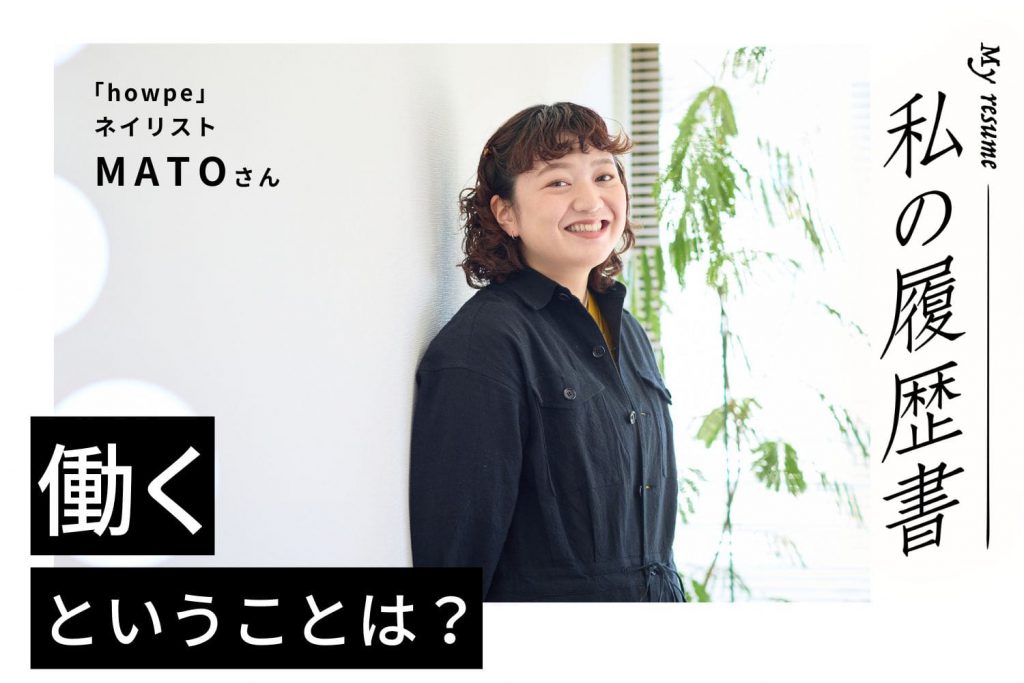 「楽しい」という自分の気持ちに、もっと素直になっていい　私の履歴書　【ネイリスト　MATOさん】＃2