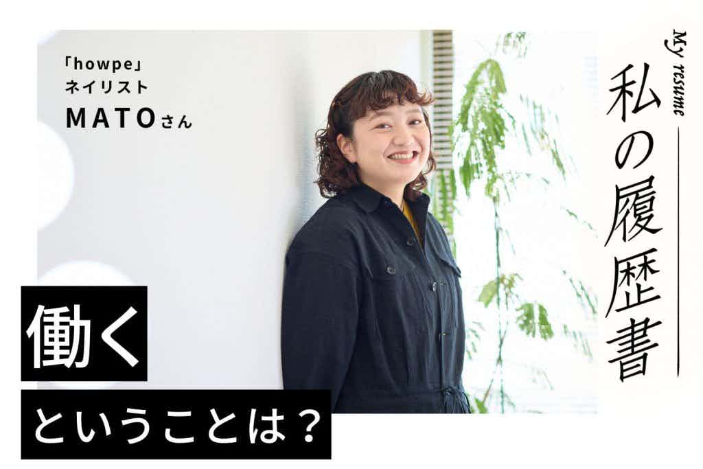 「楽しい」という自分の気持ちに、もっと素直になっていい　私の履歴書　【ネイリスト　MATOさん】＃2
