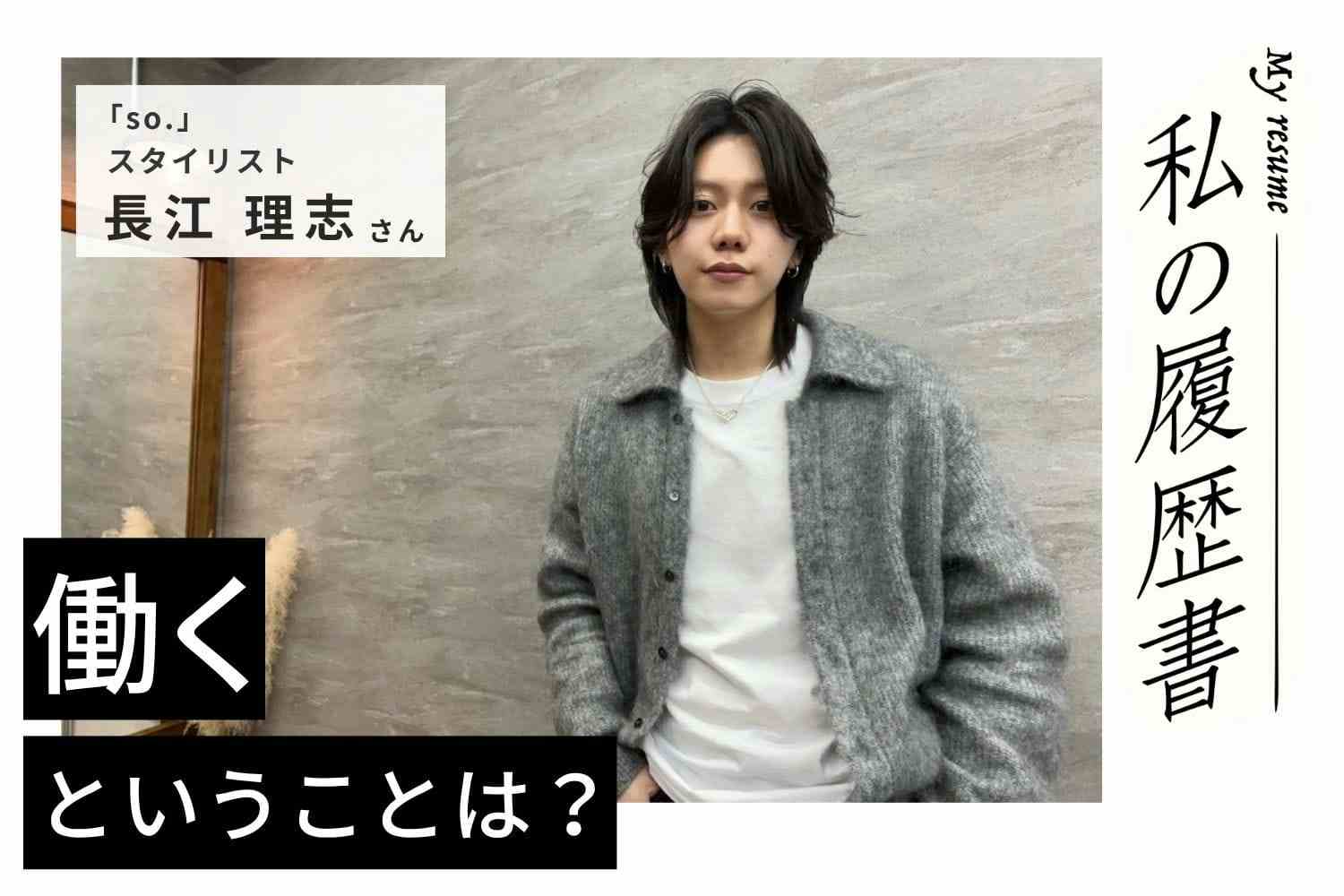 モデル集めに苦戦していたからこそ、1回1回の練習を大切に。反省と改善を繰り返し、早期デビューを実現「so.」長江 理志さん