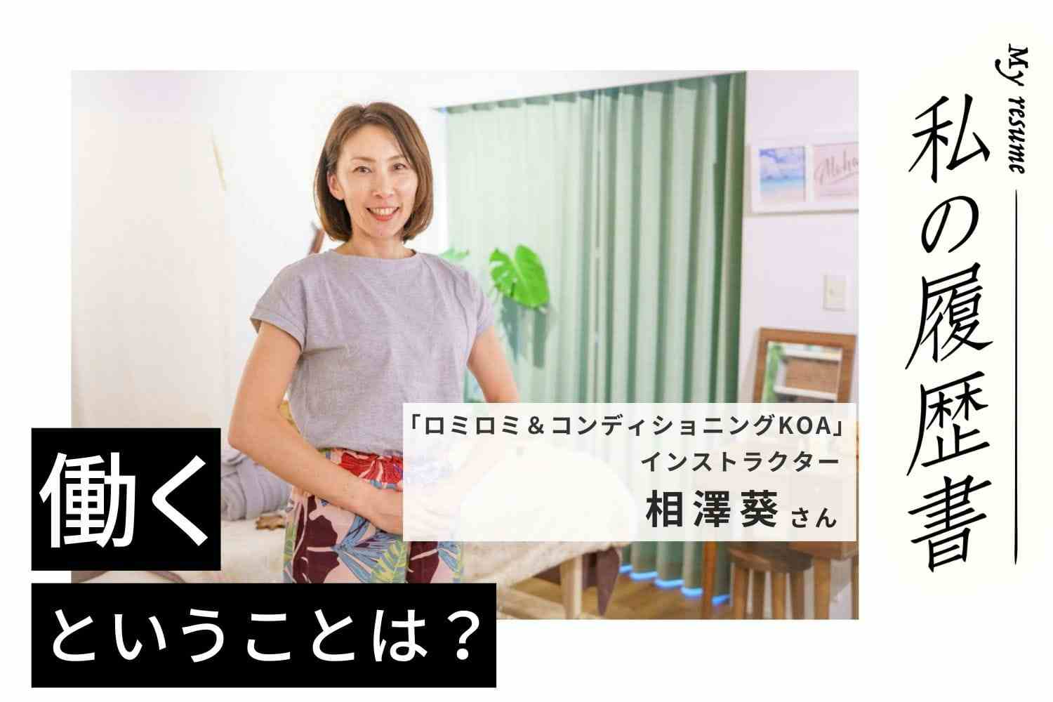 豊富なメニュー展開でマンネリ化とは無縁　ロミロミ＆コンディショニングKOA相澤葵さん#2