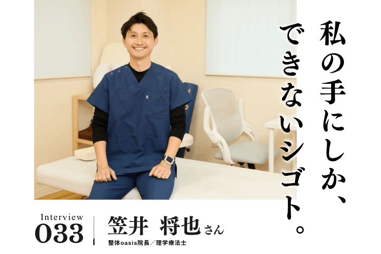 最後まで自宅で過ごせるように。ある老夫婦と歩んだ8年間と、たどり着いた信念【治療・リラクゼーション・歯科業界のお仕事　笠井将也さん】#2