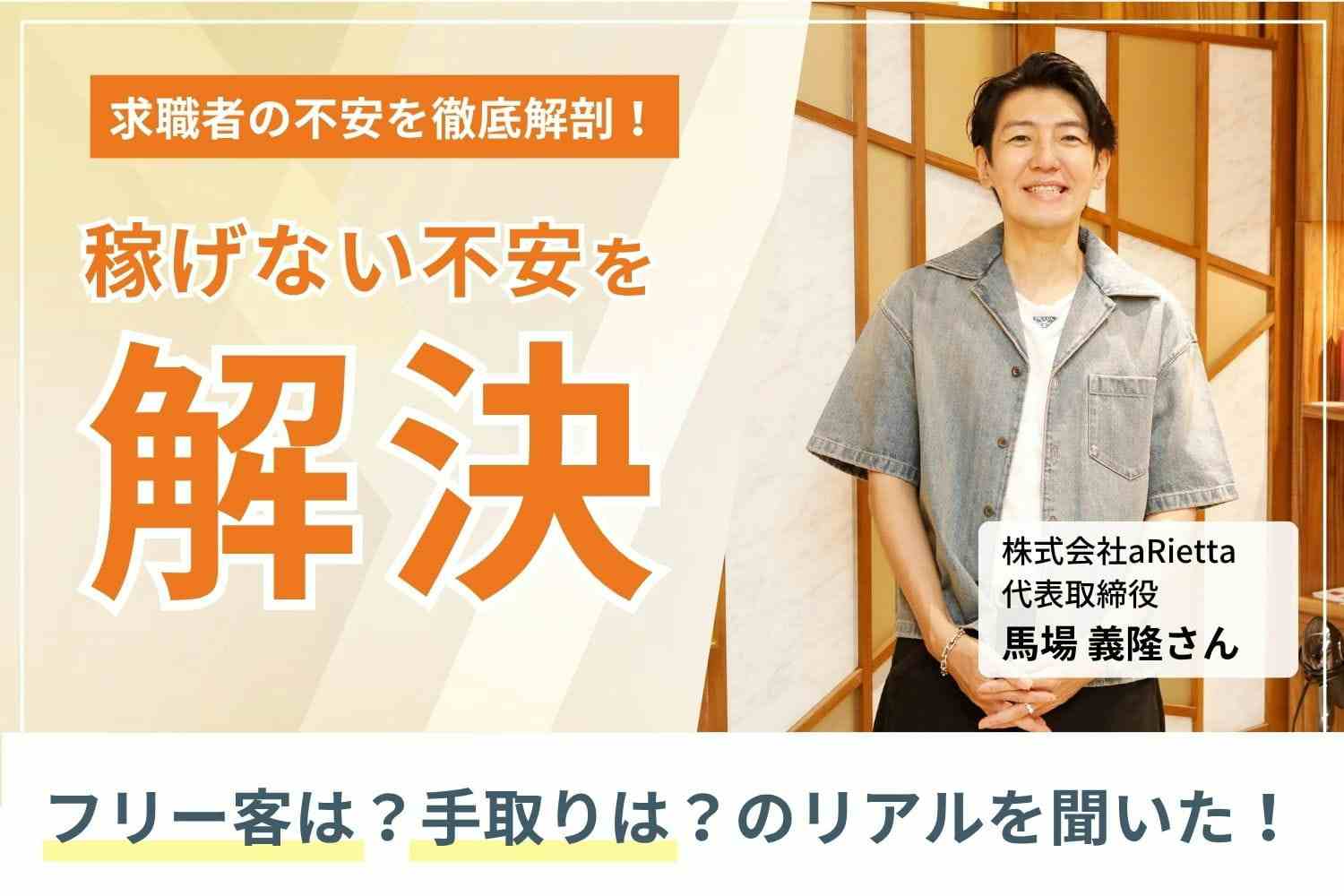 正社員ならではの安定も、高収入も、成長の機会も。すべてがそろう環境を実現「aRietta」馬場義隆さん