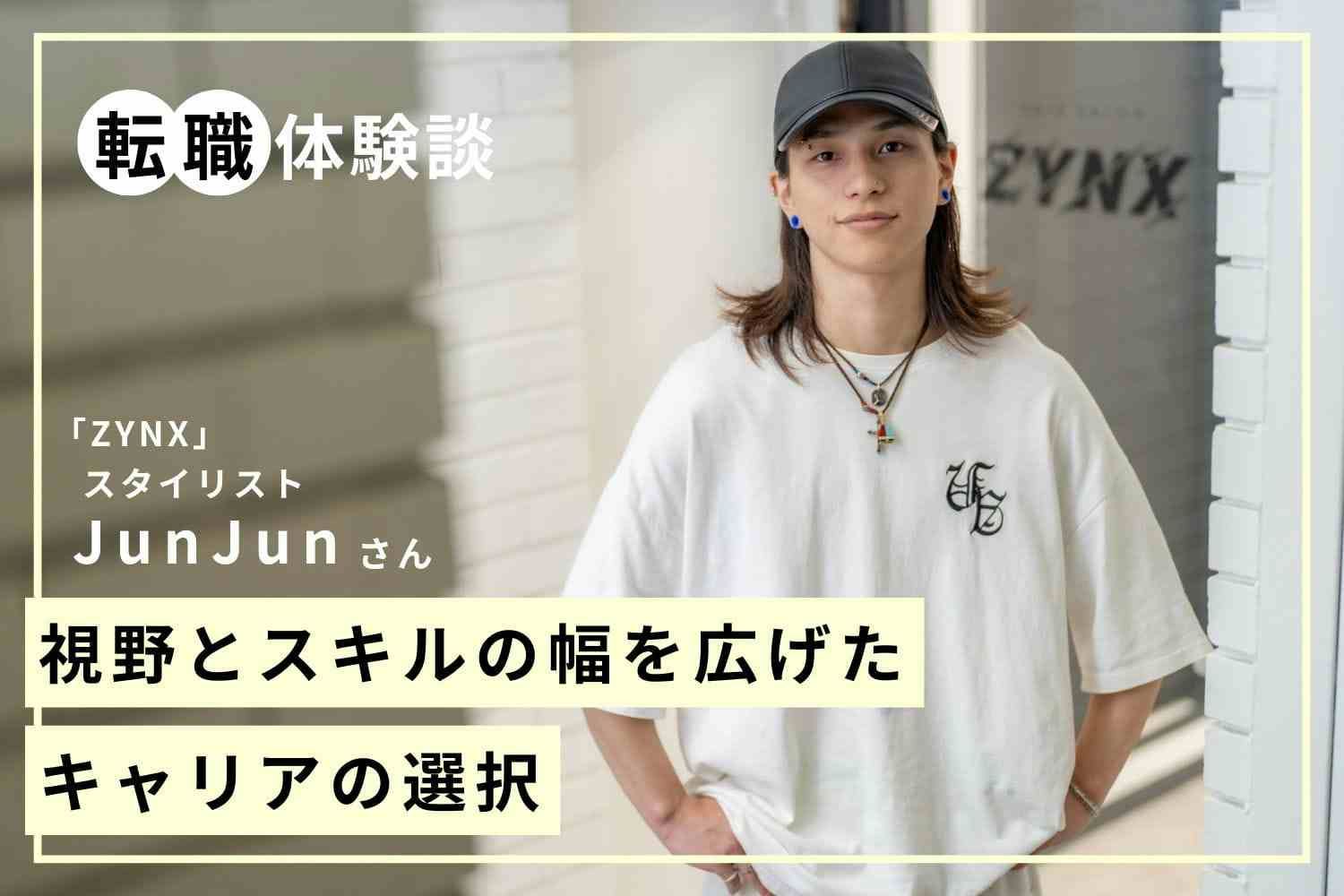「選ばれる人」は何が違う？ 採用担当のリアルと後悔しないサロン選び 「ZYNX」JunJunさん