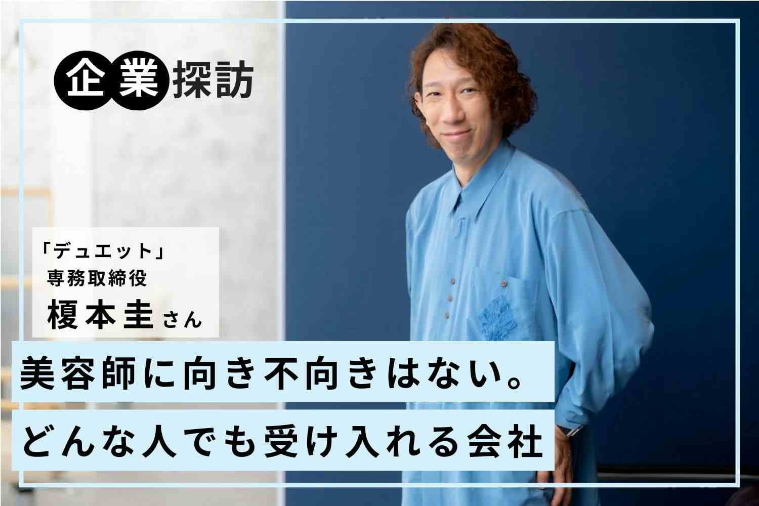 おかしいと感じたらすぐにヒアリング。常に働きやすい環境を作るため悩みは見逃さない「デュエット」榎本圭さん