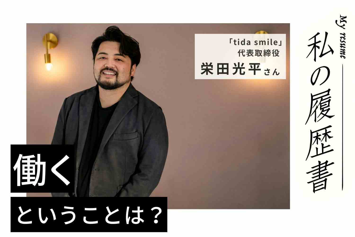 最高の幸せは「人との関係」のなかにある。美容師はそれを実現できる世界一の仕事【美容師 栄田光平さん】♯2
