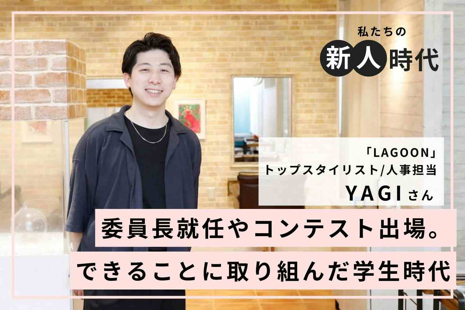 反省点を書き出し、次の機会に改善。カリキュラムを効率よく進めるための練習の工夫「LAGOON」YAGIさん