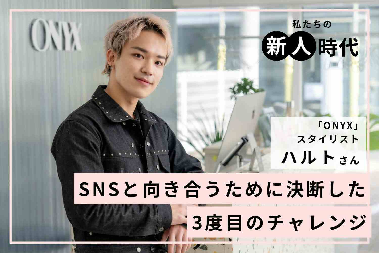 届いた「うるさ過ぎ」という口コミ。全員に好かれなくてもいいと気づいた接客の転機「ONYX」ハルトさん