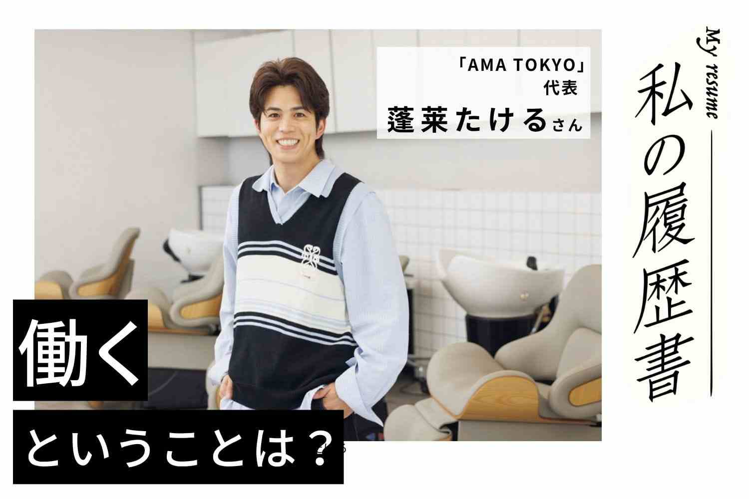 「東京の美容室と言えばここ」そう思ってもらえるブランドに成長していきたい【AMA TOKYO 代表 蓬莱たけるさん】#２