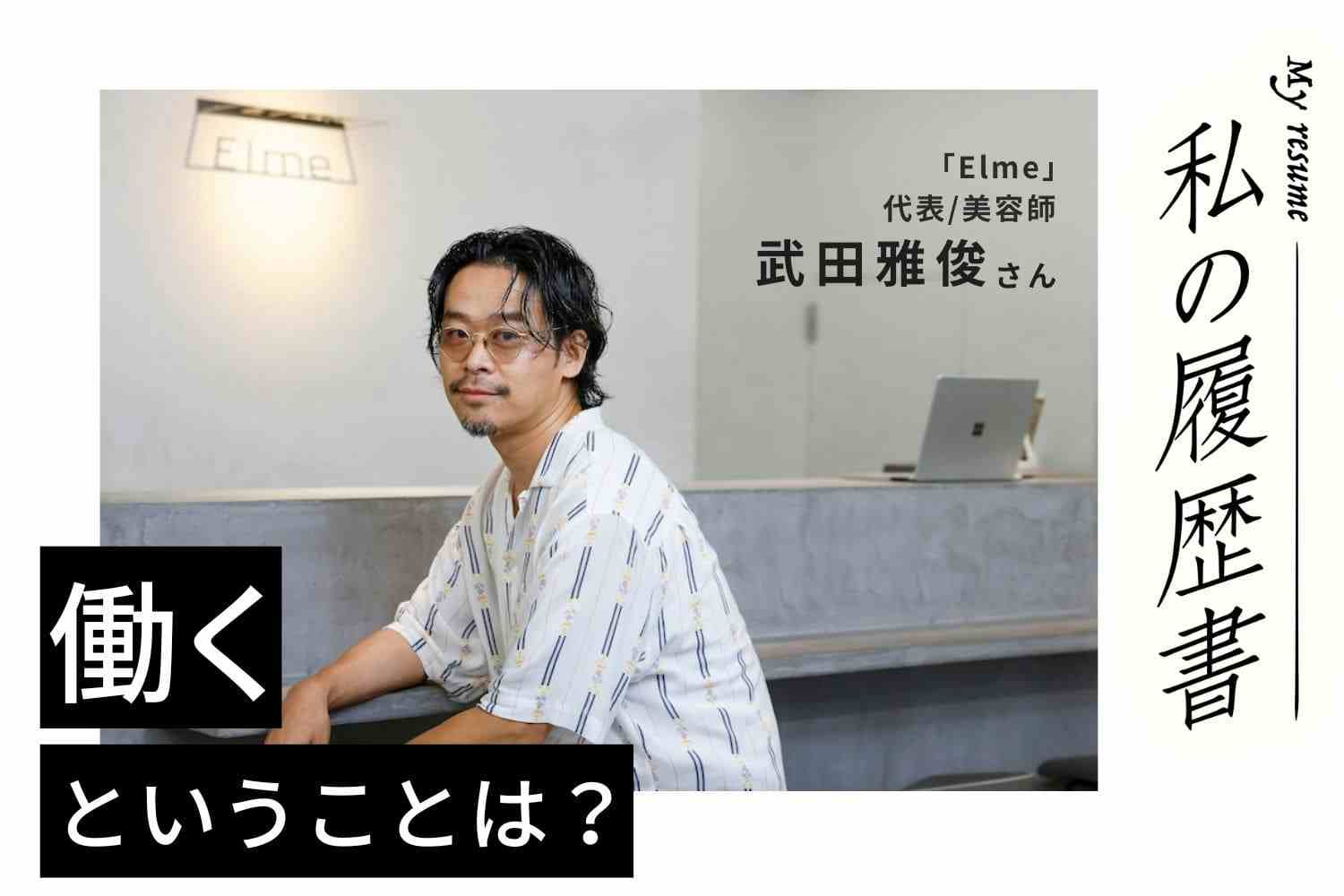 美容師としてお客様の期待に応え、経営者としては楽しみながら責任を全うしたい【Elme　武田雅俊さん】#2