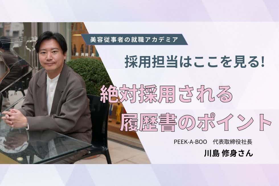 エントリーシートは人生の足跡。注目しているポイントは？【PEEK-A-BOO　川島修身さん】#2