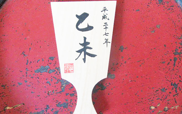 有卦干支羽子板