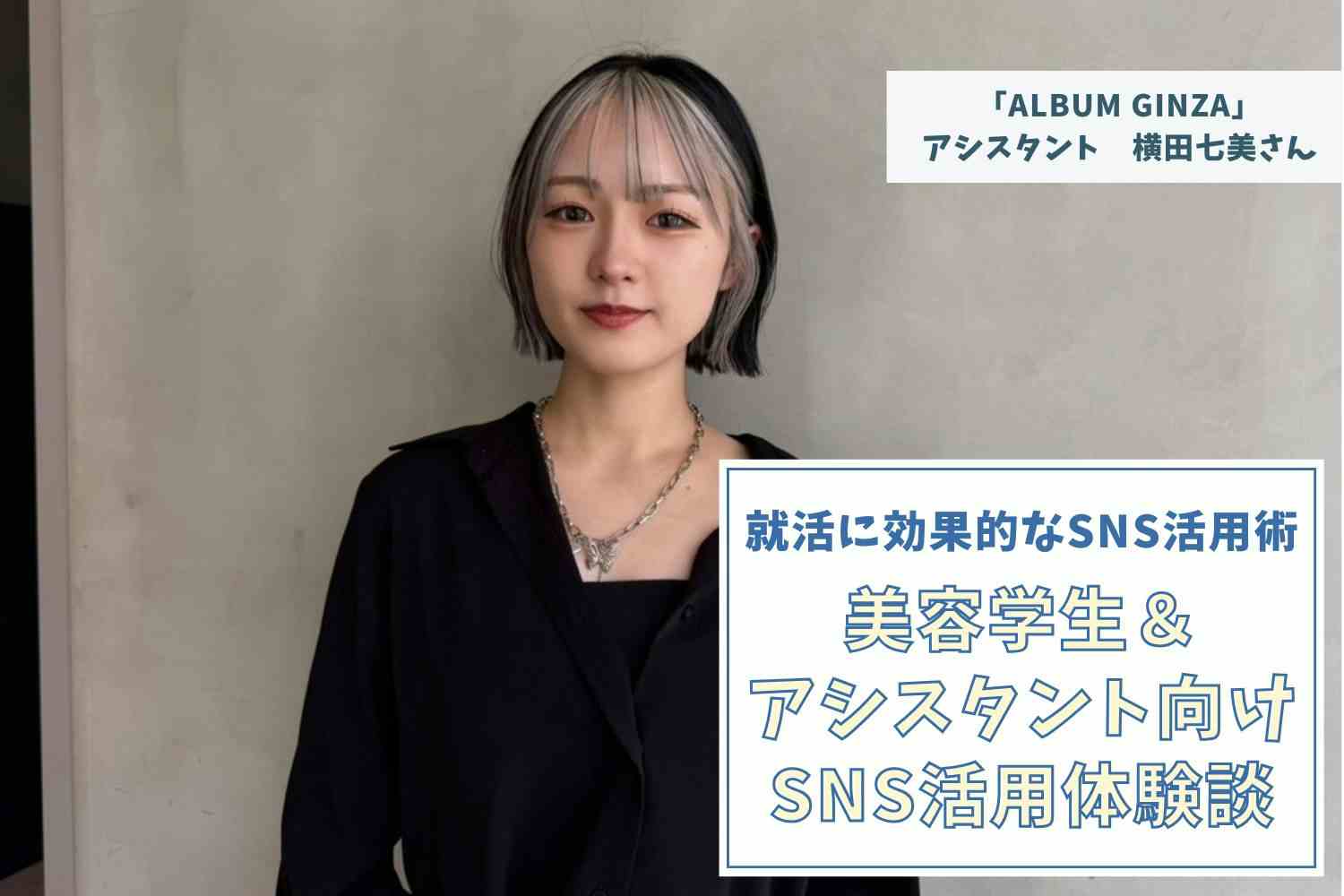 「垢抜け」をテーマにフォロワー1万人を獲得！　共感性のあるテーマと工夫が勝因に【「ALBUM GINZA」アシスタント　横田七美さん】#1