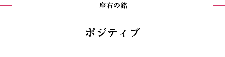 ヒューマンアカデミー亀ヶ谷実咲_座右の銘