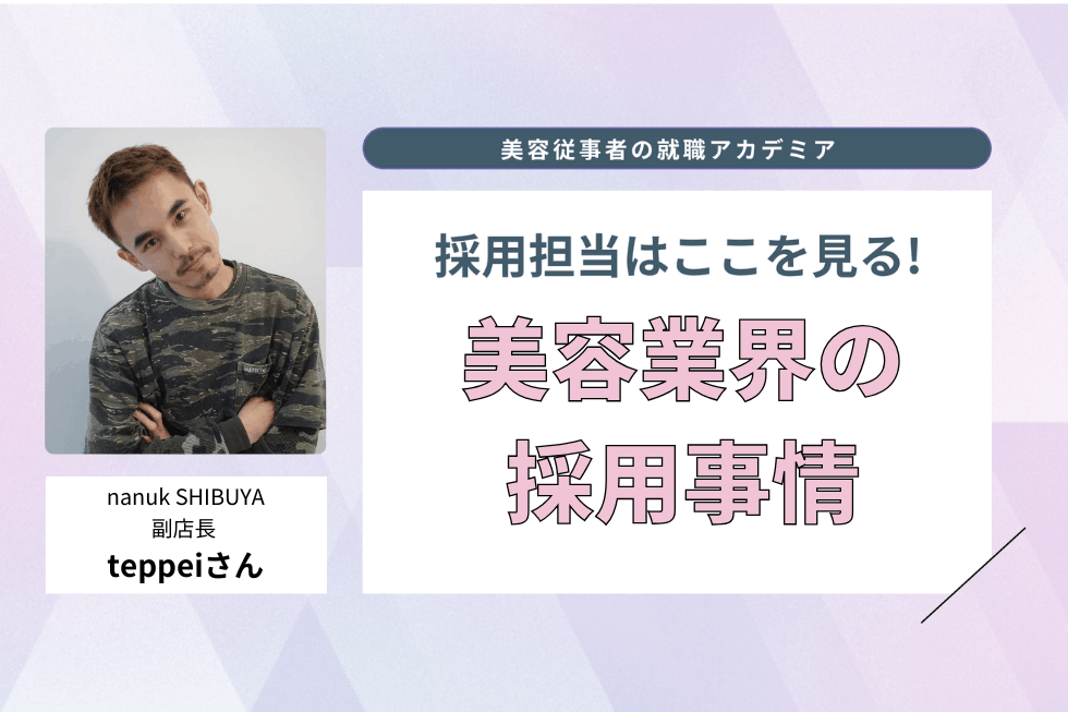採用のアップデートがもたらした変化【nanuk SHIBUYA　teppeiさん】#1