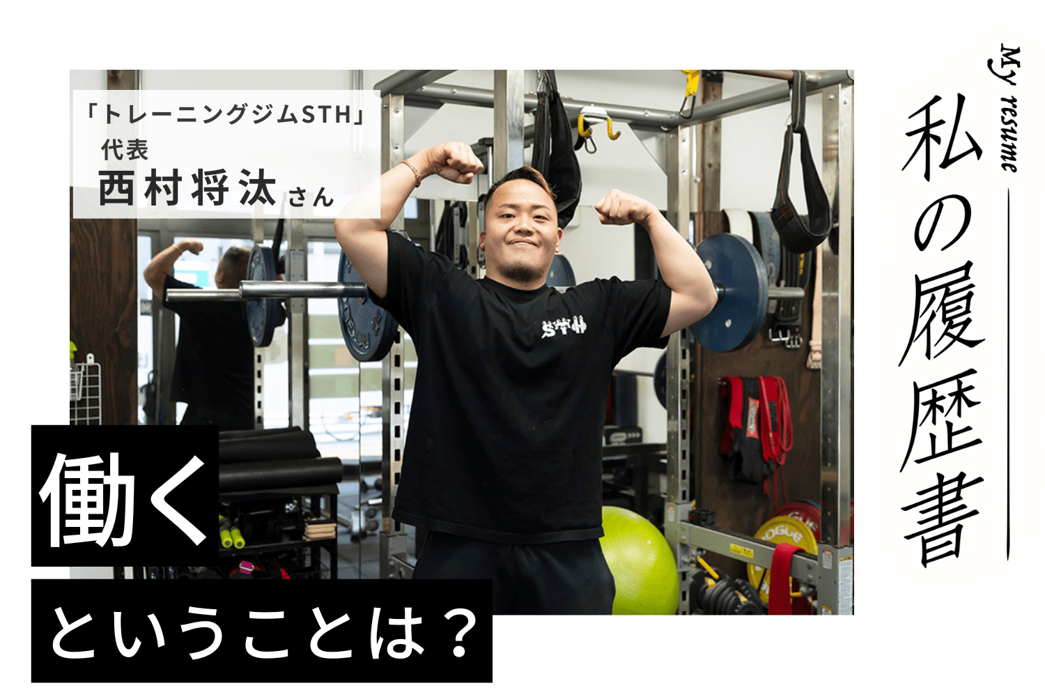 通い続けられるパーソナルジム×手に職をつけたいトレーナーをマッチング　トレーニングジムSTH代表 西村将汰さん #2