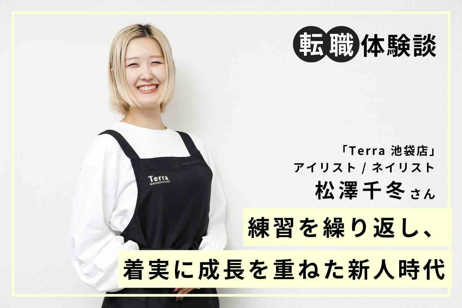 まつげとネイル両方の技術を極め、1年で店舗リーダー職に。キャリアアップのポイントは自ら動き、努力を重ねること「Terra 池袋店」松澤千冬さん