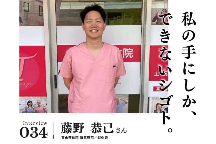 挫折や苦労のすべてが今につながる。整体師・鍼灸師の施術と接客の土台になった経験とは【治療・リラクゼーション・歯科業界のお仕事 藤野恭己さん】#1
