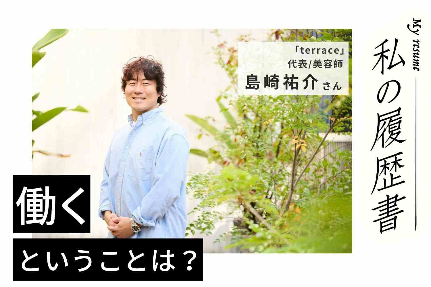 仲間と築き上げた場所を守るため。1,800万円の借金まで引き継ぎ、会社経営を決意【美容師 島崎祐介さん】♯2
