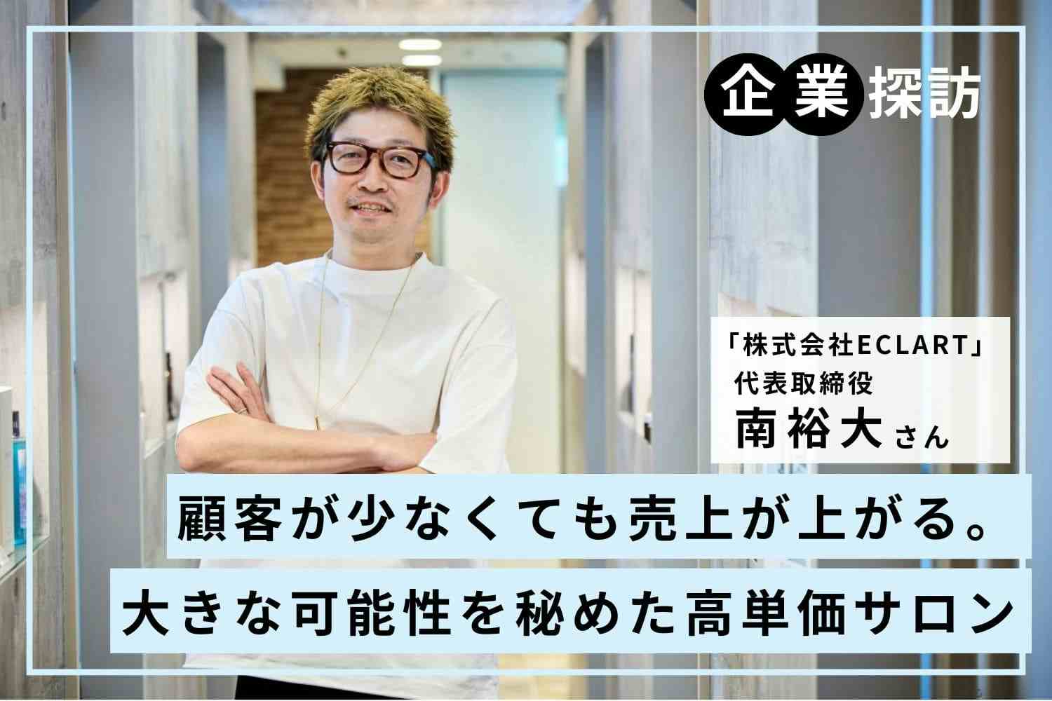 評価される環境づくりで、自信に満ちた表情に変化。美容師としてのやりがいにあふれた職場　「ECLART」南裕大さん