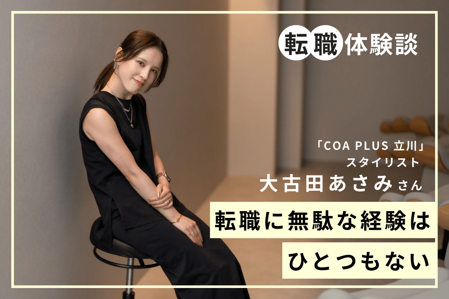苦手だったカット技術の習得を後押し。転職の機会がくれた思いがけない学びと成長「COA PLUS 立川」大古田あさみさん