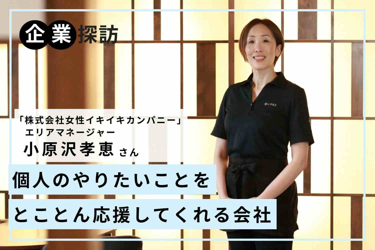 自分を大切にしながら、誰かの「きっかけ」も生み出せる唯一無二の仕事「女性イキイキカンパニー」小原沢孝恵さん