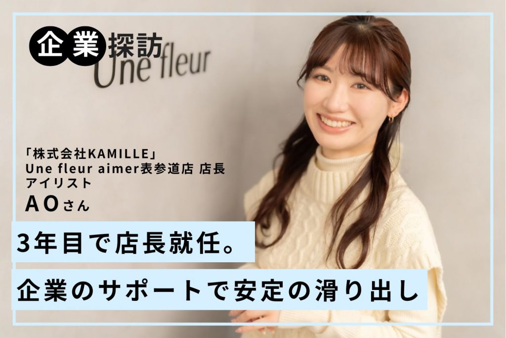 スタッフの理想の働き方を叶えてくれる、生涯働きやすい会社「KAMILLE」AOさん