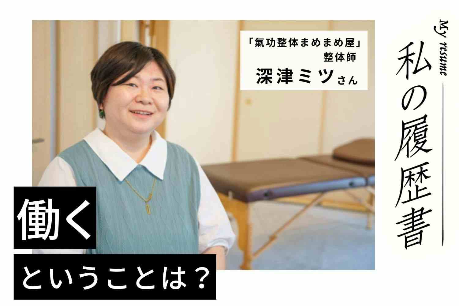 手からも会話の中にもその人を感じられる仕事 整体師　深津ミツさん#2