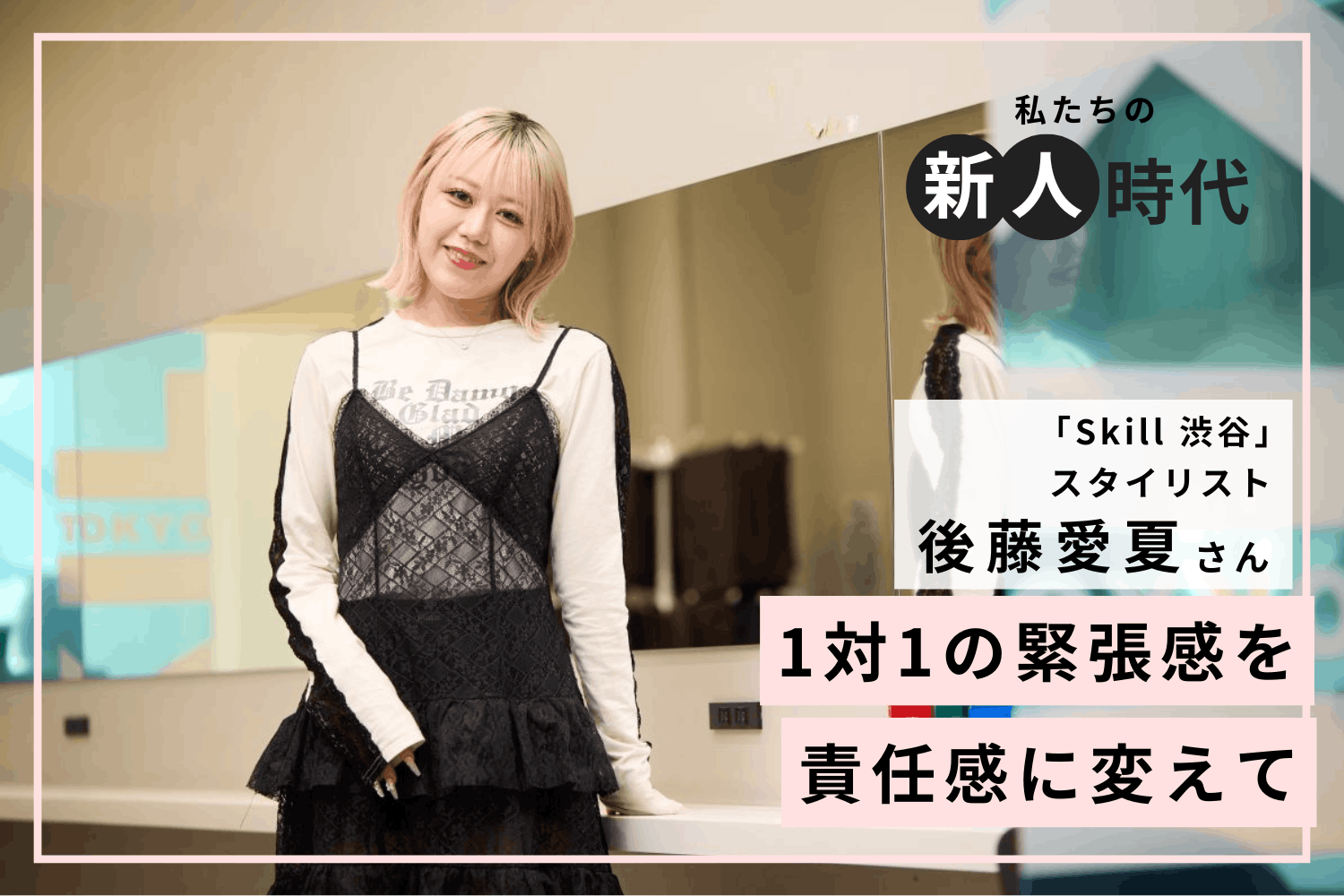 専門学校の授業で技術に感銘を受け、即DM。行動力でつかんだチャンス「Skill  渋谷」後藤愛夏さん