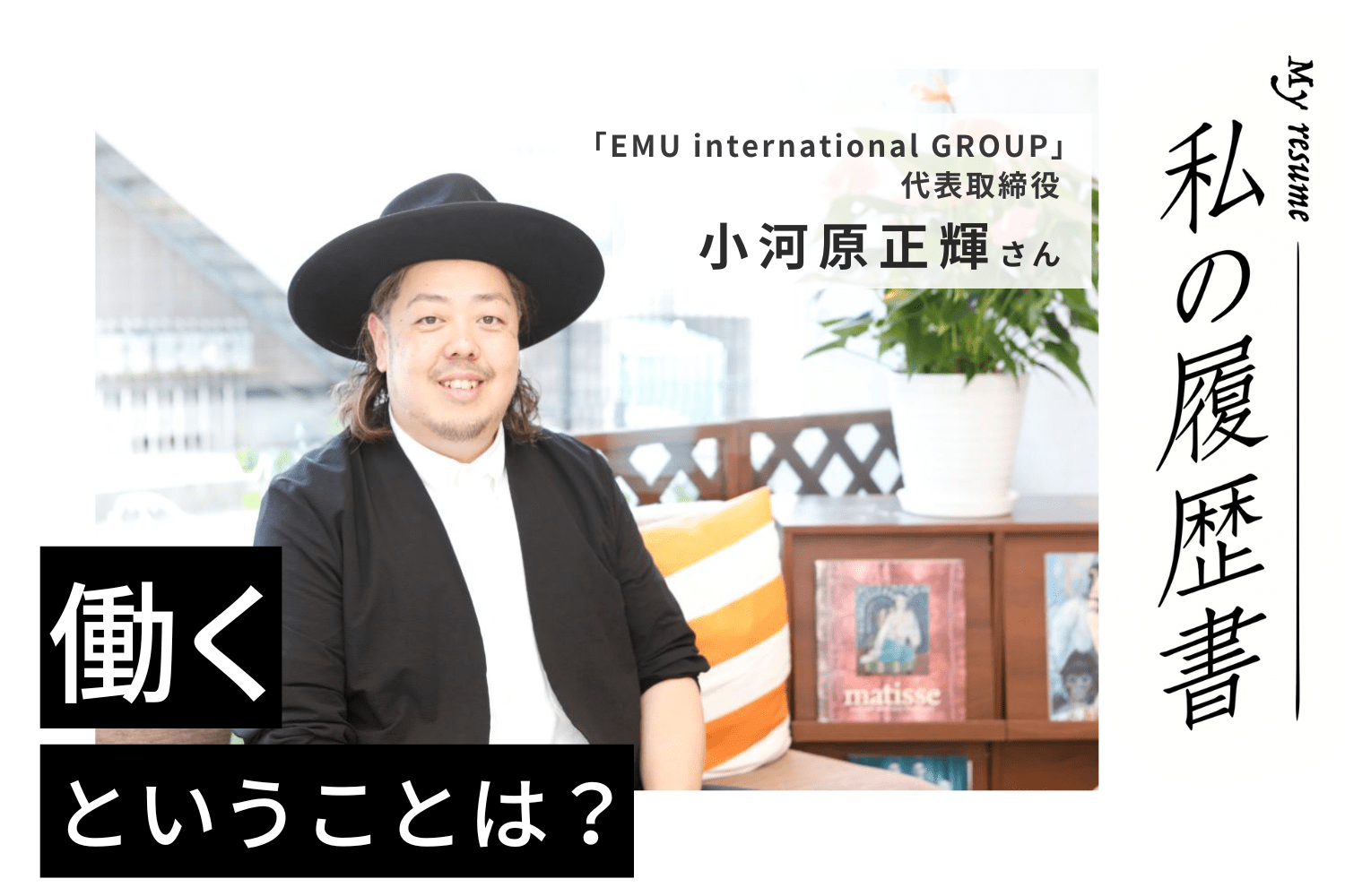 地域に愛される店の2代目として、順風満帆な日々から倒産危機の「地獄」へ 【美容師 小河原正輝さん】♯1