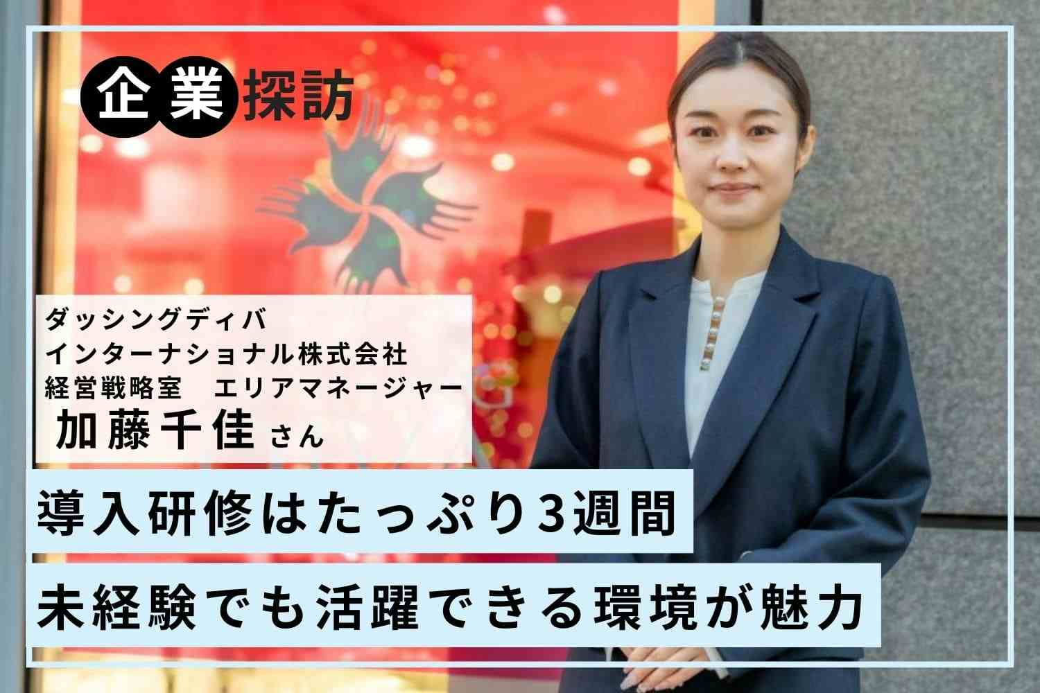 研修設備で認定講師からの指導が受けられる。未経験でも安心して入社が可能に「ダッシングディバインターナショナル」加藤千佳さん