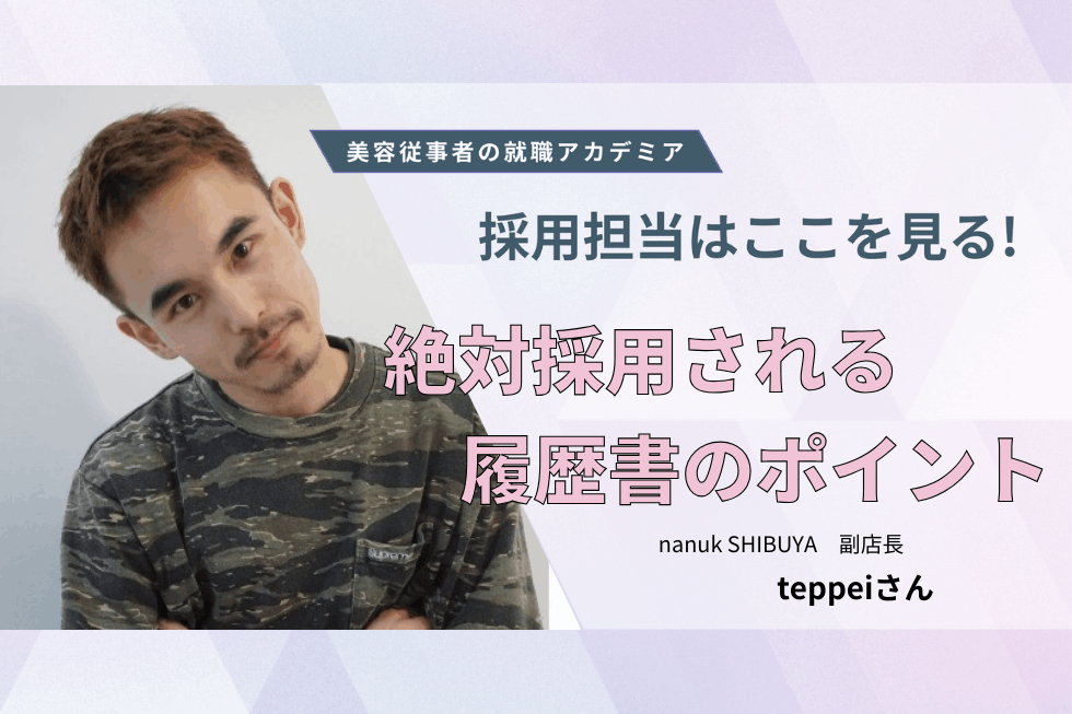 履歴書はなし。質問とPR動画で何を見ている？【nanuk SHIBUYA　teppeiさん】#2