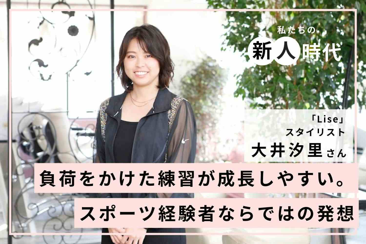 成長には負荷が大切。時間に追われる練習で身につけた高い技術「Lise」大井汐里さん