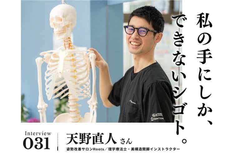 圧倒的な知識量と本質的な施術。アルバイトを経てつかんだ「成長できる場所」【治療・リラクゼーション・歯科業界のお仕事　天野直人さん】#2