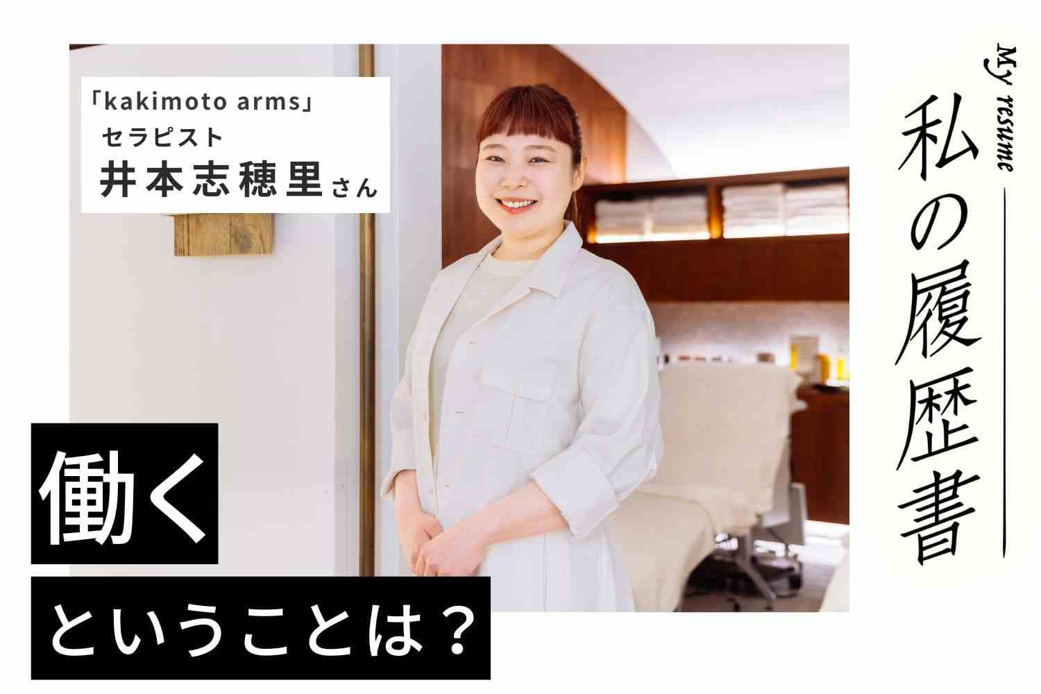 セラピストとして「どうあるべきか」を常に考える日々　私の履歴書【kakimoto arms セラピスト井本志穂里さん】#2