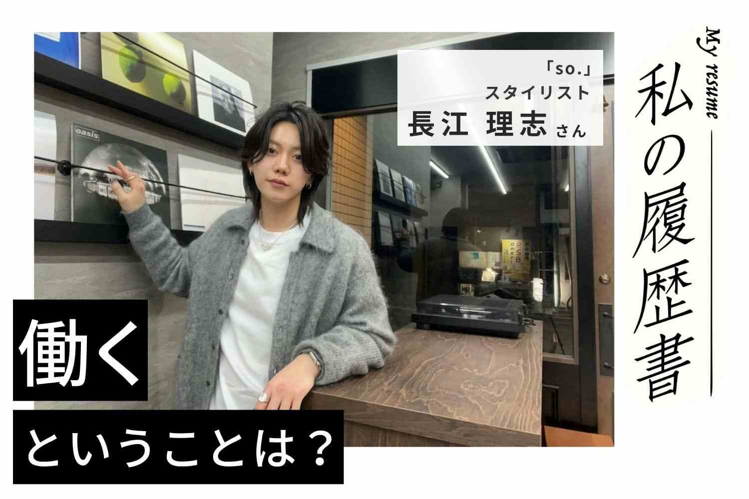 「環境」はキャリア構築の重要な要素。フェーズに合わせて転職するのもプロの選択「so.」長江 理志さん