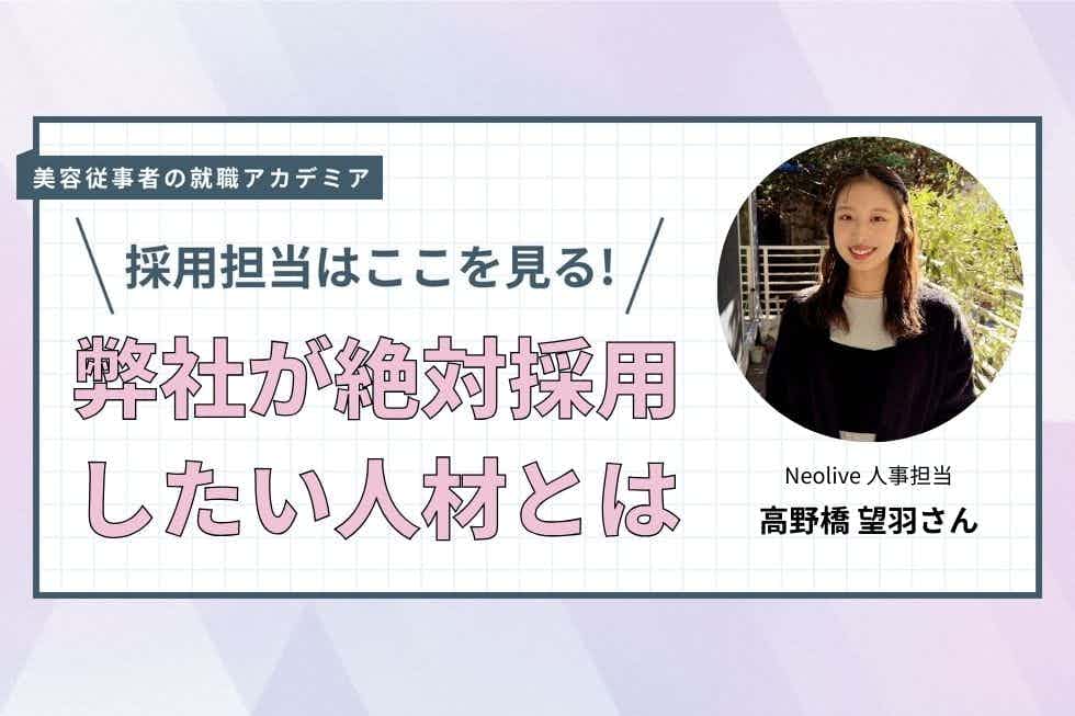 大切なことは、素直に向き合い楽しんで働くこと【Neolive 　高野橋望羽さん】#4