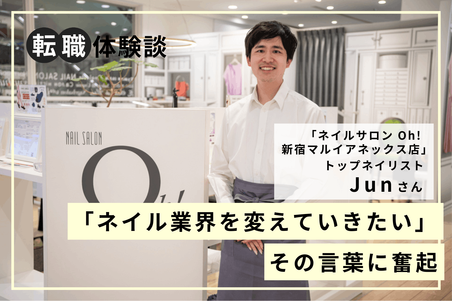 妻の練習モデルをきっかけにネイル業界へ　ネイルサロン Oh! 新宿マルイアネックス店  トップネイリスト Junさん#1   