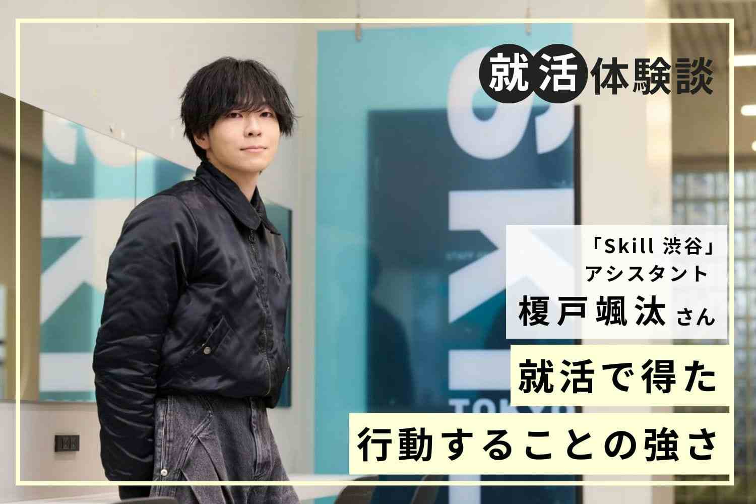 自分を覚えてもらうために週1回のサロン通い。「思いつき」を行動にできるかが就活成功のカギ 「Skill  渋谷」榎戸颯汰さん