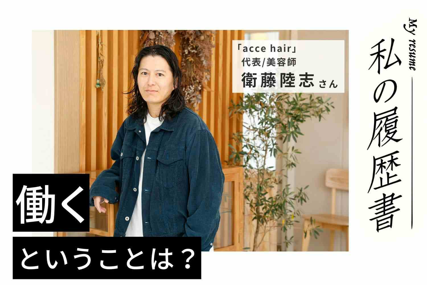 仲間と一緒に踏ん張った修行時代。何でもやってみようと挑戦してきたすべてが美容師人生の糧となった【acce hair代表／衛藤陸志さん】#1　