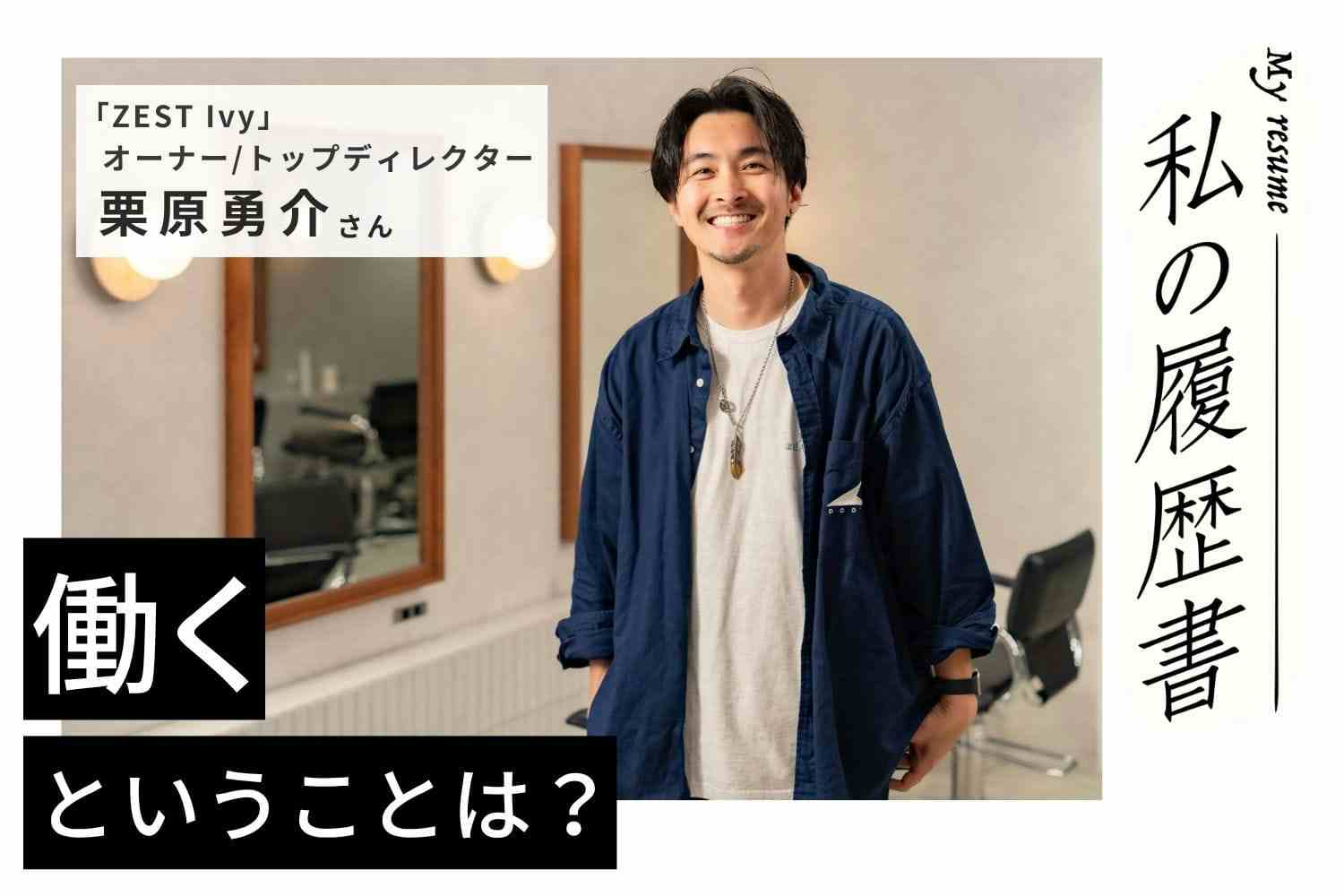 「まっとうな人間になりたかった」。美容師という仕事が変えた人生【美容師 栗原勇介さん】♯1