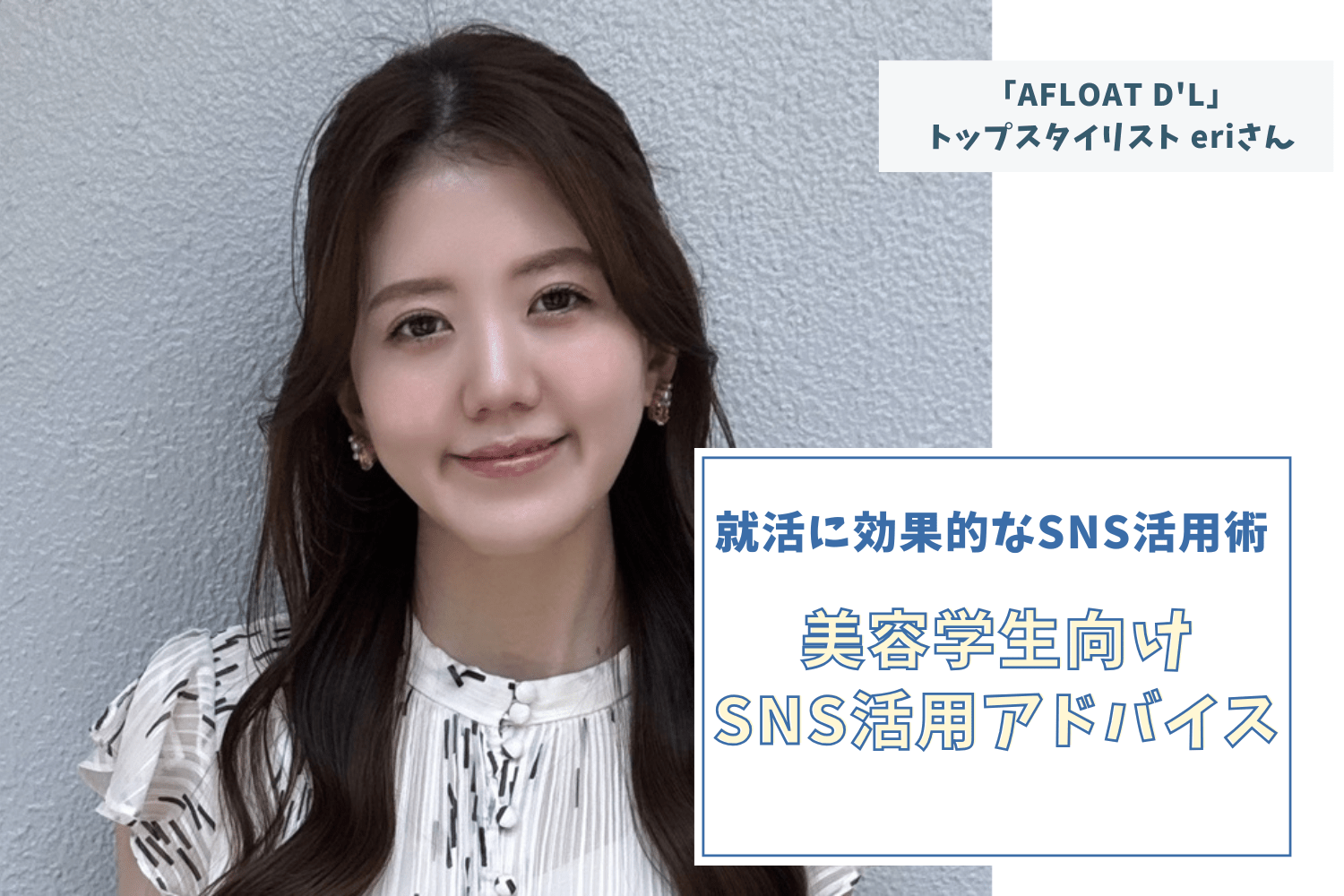 “好き”を発信力に変える。トレンド×自分らしさが成功のカギ  【「AFLOAT D'L」トップスタイリスト eriさん】#2
