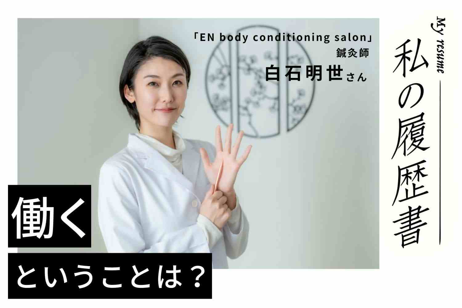 延べ2万人の施術に効果が。自ら仮説を立てて確立した育毛鍼灸【鍼灸師 白石明世さん】♯2