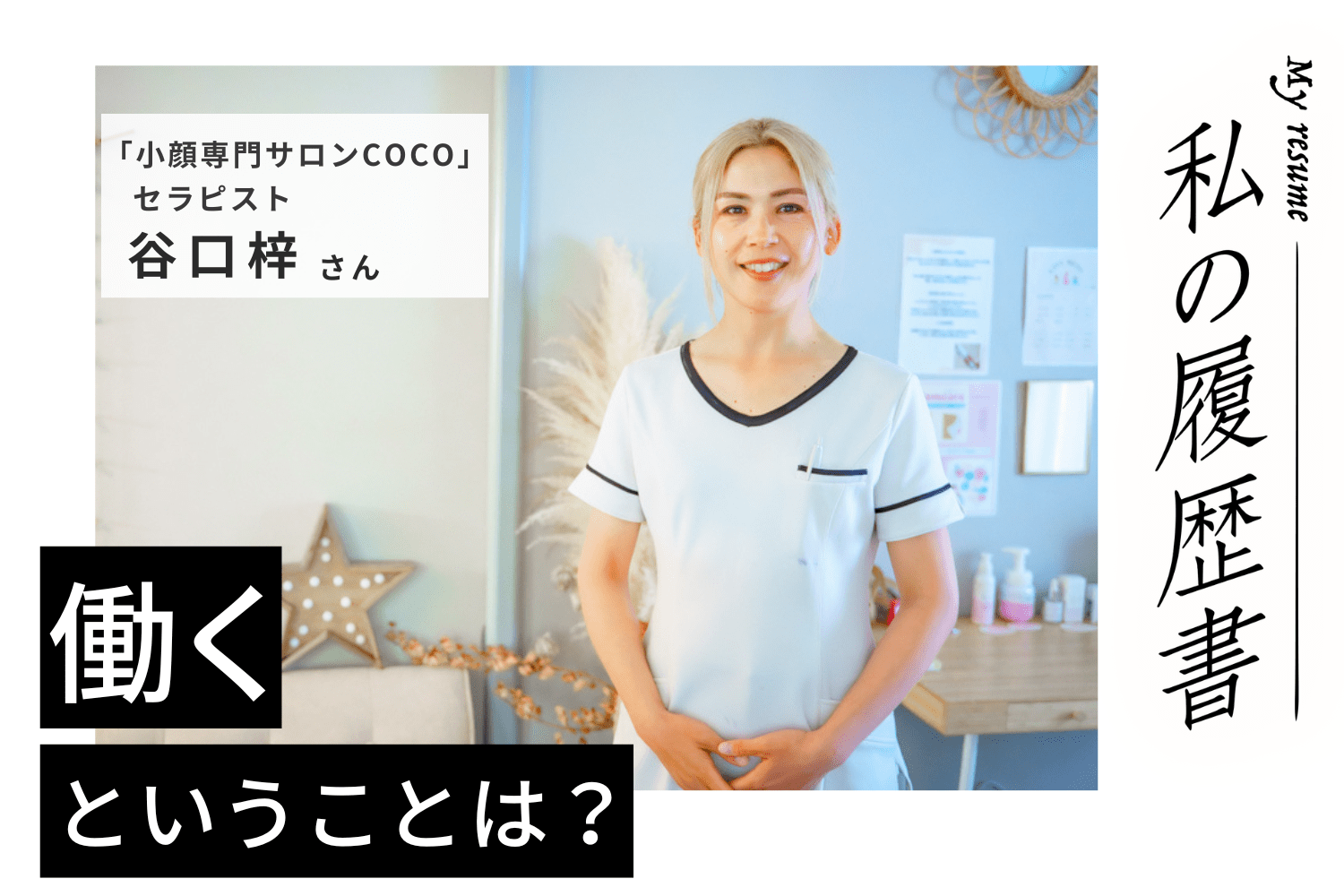 顔が変わると人生が変わる。それくらい大きな影響を与えられる仕事　小顔専門サロンCOCO 谷口梓さん#2