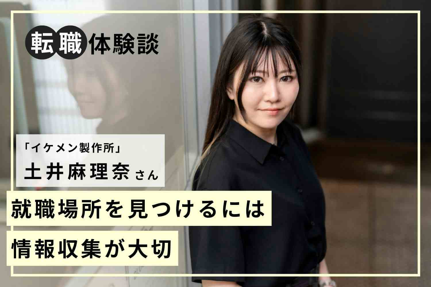 メンズ美容を極めるために転職。自分の経験を最大限に活かせる場所の見つけ方「イケメン製作所」土井麻理奈さん