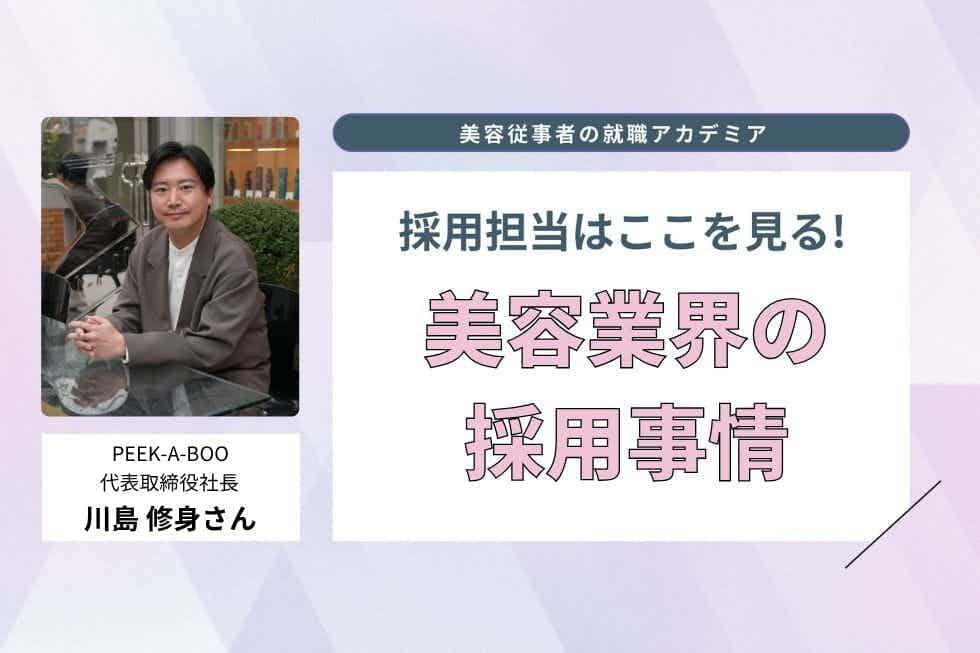 長く活躍できる美容師を育てるPEEK-A-BOOの採用基準とは【PEEK-A-BOO　川島修身さん】#1