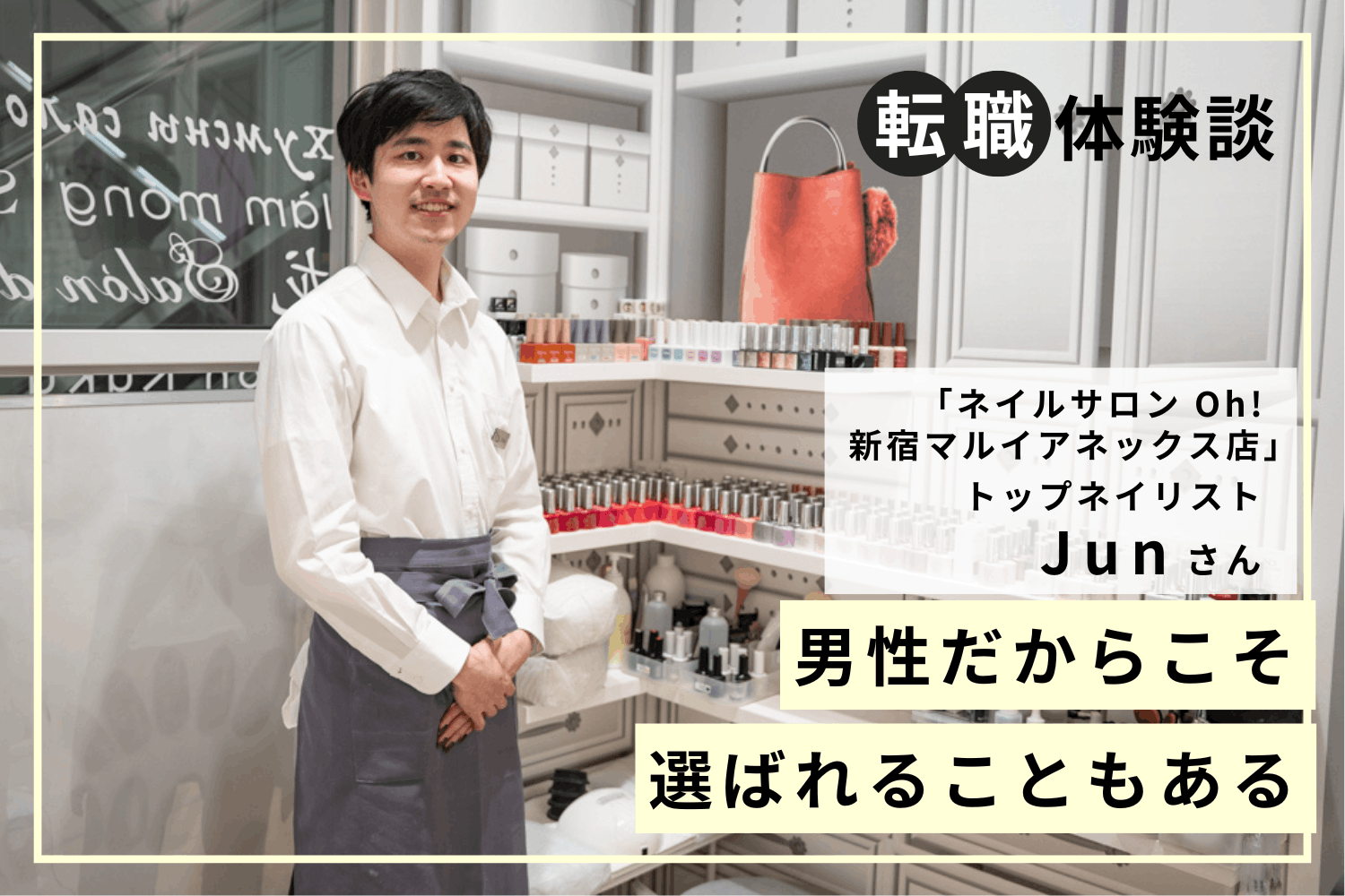 そこに見出せるものがあるならと自分を信じて突っ走った　ネイルサロン Oh! 新宿マルイアネックス店 トップネイリスト Junさん#2