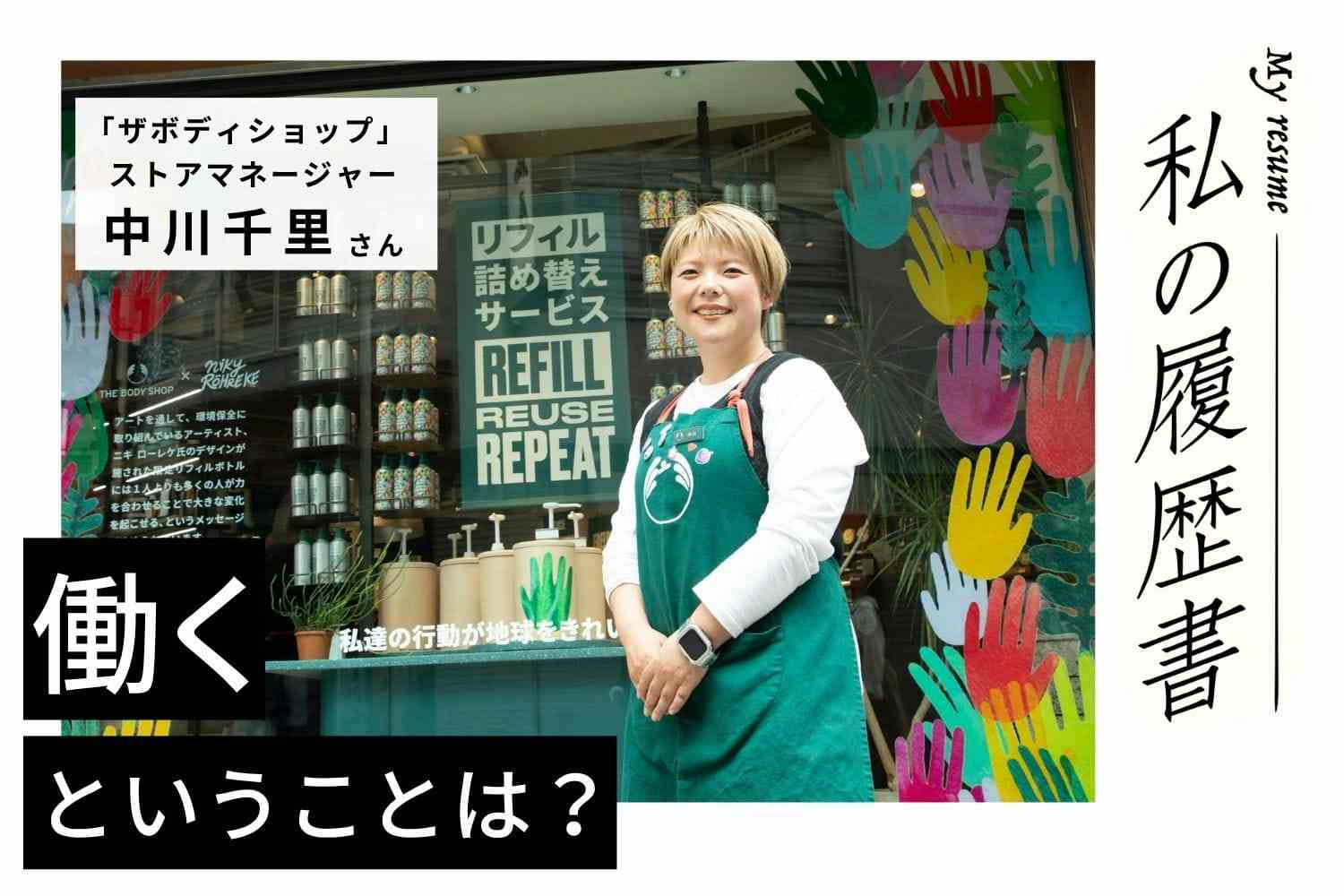 アルバイトで入社後、ブランドや会社への愛情が募り、正社員の道へ【ザボディショップ 中川千里さん】#1