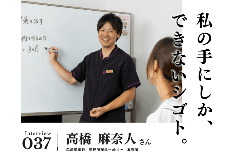 根本改善の鍵は対話にある。「内側から整える施術」を追求する理由【治療・リラクゼーション・歯科業界のお仕事　高橋麻奈人さん】#2