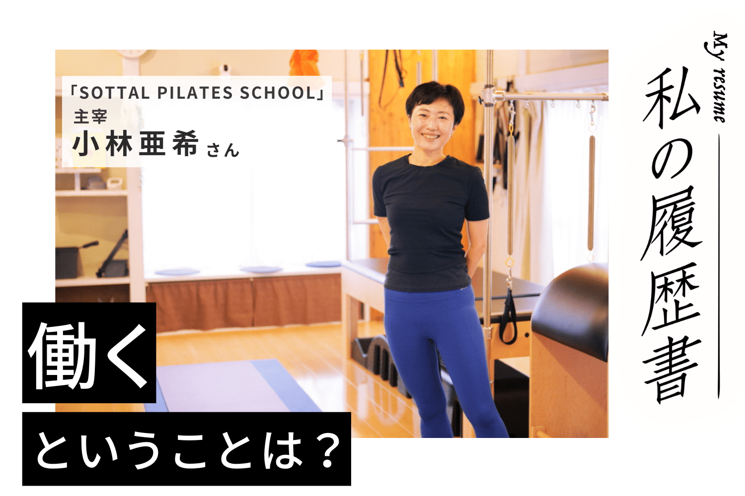 どんどん新しいことを学んでお客様をフルリノべートしたい　SOTTAL PILATES SCHOOL小林亜希さん#2